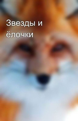 Звезды и ёлочки