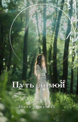 Путь домой