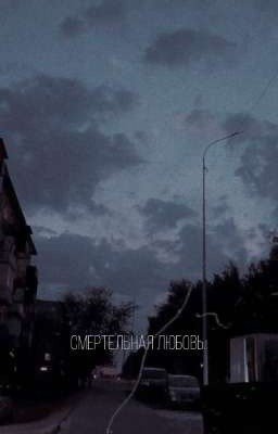 смертельная любовь.
