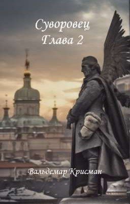 Суворовец.Глава 2