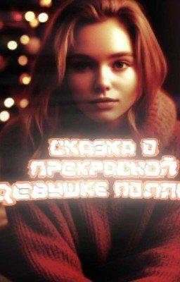 Рассказ о Полине