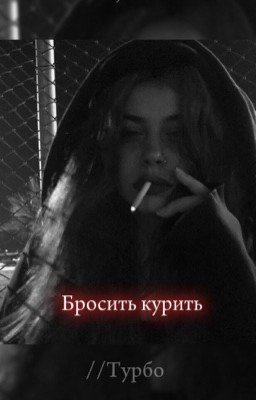 Бросить курить