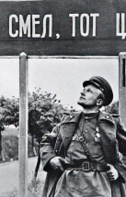 Кто Смел, Тот Цел