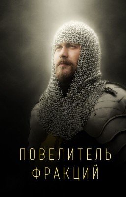 Повелитель фракций