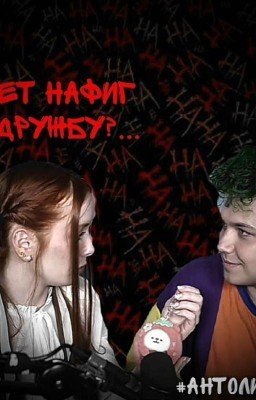 Может нафиг дружбу?...#АНТОЛИНА
