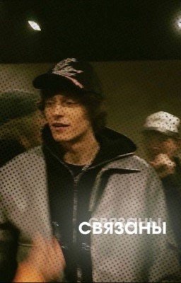 связаны 
