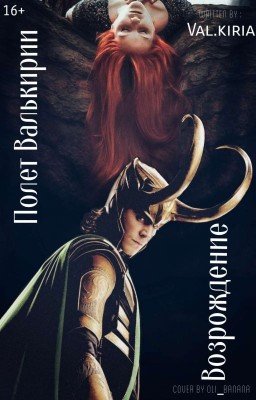 Полёт Валькирии:Возрождение[Закончен]