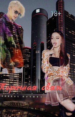 Порочная связь ||18+