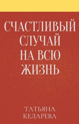Счастливый случай на всю жизнь