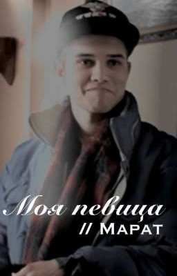 Моя певица // Марат