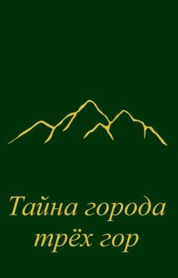 Тайна города трёх гор