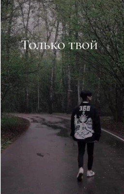 Только твой || Дмитрий Матвеев