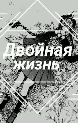 Двойная Жизнь