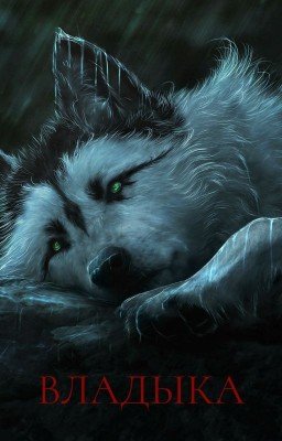 Владыка.