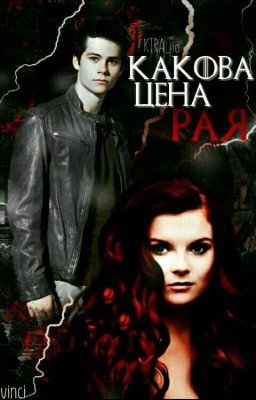 Какова Цена Рая