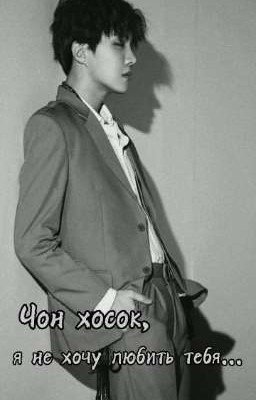 Чон Хосок, я не хочу любить тебя... 18+