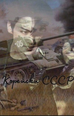 Корейское СССР [ЗАВЕРШЕНО]