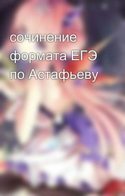 сочинение формата ЕГЭ по Астафьеву