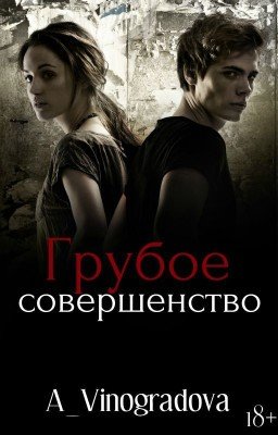 Грубое совершенство.