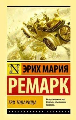 Три товарища