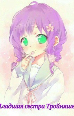 младшая сестра тройняшек 