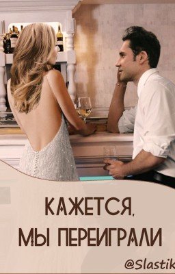 Кажется, мы переиграли