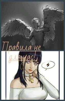 Правила не для нас!