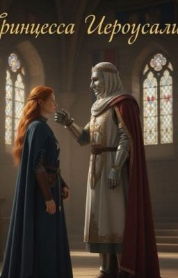 Принцесса Иерусалима 