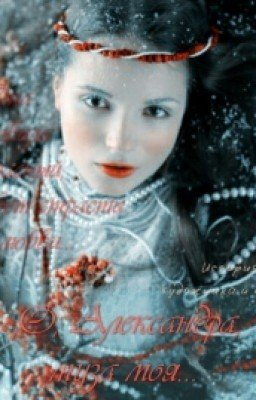 О, Александра, муза моя..