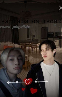 квартира на двоих