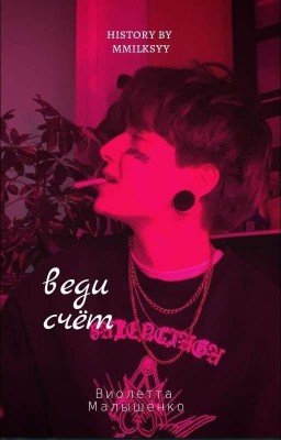 Веди Счёт | mmilksyy