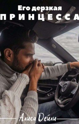 Его дерзкая принцесса