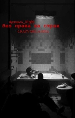 без права на страх. // Руслан смн 