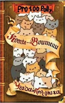 Угадай персонажа из Котов-Воителей