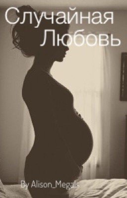 Случайная Любовь 