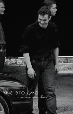 мне это дико | Дети перемен