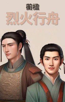 Сквозь бушующее пламя*