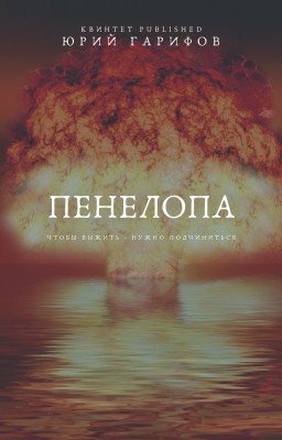 Пенелопа