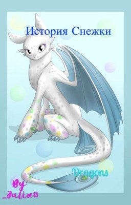 Как приручить дракона 3 (Ночная Фурия).История Снежки.История не имеющая конца!