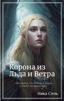 Корона из Льда и Ветра