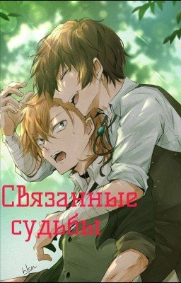 Связанные судьбы {ЗАВЕРШЁН}