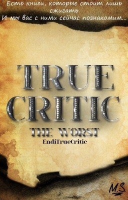 Настоящий критик. Худшее