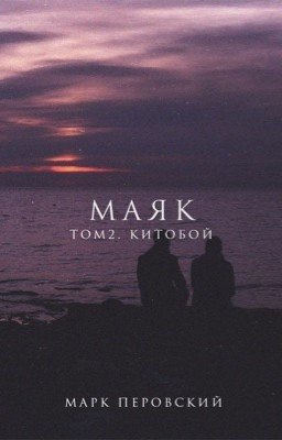 Маяк. Том 2. Китобой