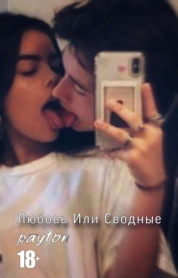 Любовь Или Сводные