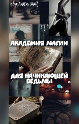 Академия Магии для начинающей Ведьмы[ЗАМОРОЖЕНО]