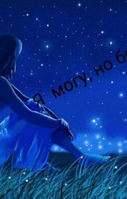 Я Могу,но Больно