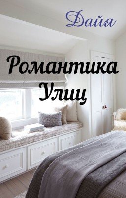 Романтика Улиц
