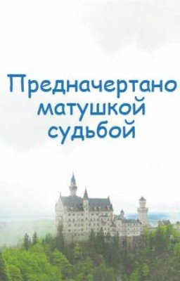 Предначертано матушкой  судьбой