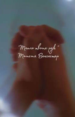 Тепло наших рук 