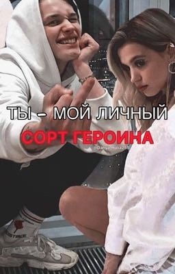 Ты - мой личный сорт героина